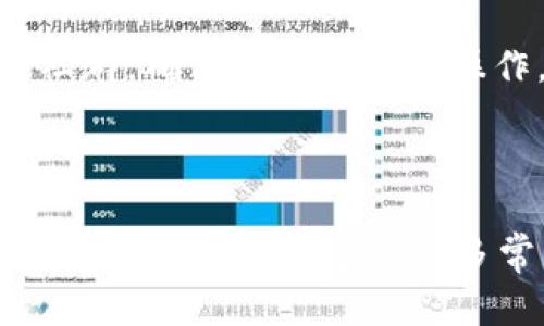   解决 TokenIM 提示签名错误的方法与解析 / 
 guanjianci TokenIM, 签名错误, 解决方案 /guanjianci 

在区块链技术和加密货币的世界中，TokenIM 是一种广泛使用的工具，它为用户提供了安全的数字资产管理和交易体验。然而，像任何其他软件一样，TokenIM 也可能会出现一些问题，其中之一便是“签名错误”。这一错误信息可能会困扰许多用户，尤其是那些对区块链技术不够熟悉的人。在接下来的内容中，我们将深入探讨 TokenIM 中的签名错误，分析其原因，并提供相应的解决方案。

首先，我们需要了解在 TokenIM 的操作过程中何时会出现签名错误。通常情况下，签名错误发生在用户尝试进行某项交易时，这项交易需要对用户账户进行签名以证明这项操作是由账户持有者发起的。如果用户的签名无效，系统就会返回一个错误信息，提示用户“签名错误”。

那么，这一错误的原因究竟是什么呢？大多数情况下，签名错误是由以下几个因素造成的：

问题一：私钥或助记词的错误
在进行签名时，用户需要提供其私钥或助记词。如果用户提供了错误的私钥或助记词，系统就无法生成有效的签名，从而导致签名错误。因此，为了确保签名的有效性，用户需确保自己的私钥或助记词准确无误，不得泄露给任何人。

问题二：网络延迟或服务器问题
有时候，网络延迟或服务器问题也可能导致签名错误。在发送交易请求时，如果网络不稳定，系统可能无法及时获取到相关的信息，从而无法生成有效的签名。因此，用户应确保在网络稳定的环境中进行交易操作，避免由于网络问题导致签名错误。

问题三：软件版本问题
另外，TokenIM 的软件版本可能也会影响签名的有效性。如果用户使用的版本过旧，可能会与当前网络不兼容，从而导致签名错误。因此，建议用户始终保持 TokenIM 更新到最新版本，以确保兼容性和安全性。

问题四：操作不当
最后，用户的操作不当也可能导致签名错误。例如，在发送交易时，可能由于误操作导致未正确选择相应的币种或交易价格，进而影响签名的生成。因此，用户在操作时需格外小心，仔细核对每一项信息。

以上是引起 TokenIM 签名错误的一些主要原因。接下来，我们将针对每个问题进行更详细的阐述与分析。

问题一：私钥或助记词的错误
私钥和助记词是数字资产的核心，其重要性不言而喻。每当用户进行交易时，都需要用到这些信息进行身份验证。私钥相当于用户的“身份证”，它保证了用户对账户的完全控制，而助记词则是私钥的一种变体，用于帮助用户更方便地管理账号。

然而，由于其高度敏感性，私钥和助记词在书写和存储时极易出错。例如，用户在输入私钥时，可能因为键盘错误导致输入的字符不正确，或者在记忆助记词时漏掉某个词，最终使得签名失败。此外，用户还可能因为使用了多个钱包而混淆私钥或助记词，进一步增加了风险。

因此，用户找出并准确输入私钥或助记词是十分关键的。建议用户将私钥或助记词以安全的方式进行备份，最好采用硬件存储设备或纸质记录，而非存储在互联网环境下。确保其安全性是首要前提，把它们牢记在心尤为重要。

问题二：网络延迟或服务器问题
网络延迟的问题在数字货币交易中十分常见。尤其是在交易高峰期，网络可能会出现拥堵，从而影响到用户的交易请求。在这种情况下，用户的交易请求可能会因为未能及时被网络处理而出现签名错误。

为了应对这种情况，用户可以选择在较为宽松的时间段进行交易操作，尽量避免在高峰期发送请求。同时，还可以选择更加稳定的网络连接，例如使用有线网络而非 Wi-Fi，以提高交易请求的成功率。

服务器的问题同样需要关注，TokenIM 的服务器有时也可能出现故障。对此，用户可以定期查看 TokenIM 的官方公告，以获取最新的维护和修复信息，确保在稳定的服务器环境下进行交易。如有懷疑，可以暂时推迟交易，等待服务器状况恢复。

问题三：软件版本问题
TokenIM 不断更新其软件，以修复漏洞并引入新功能。而用户如果未能及时更新，可能会面临无法兼容当前网络的情况，从而引发签名错误。

因此，建议用户定期检查 TokenIM 的更新情况，确保自己所使用的版本为最新。同时，用户还可以开启软件的自动更新功能，让系统在有新版本时自动下载并安装。

更新软件不仅能够避免签名错误，还能增强整体的安全性，保护用户的资产安全。与此同时，用户也应定期清理应用缓存，以防旧数据影响应用正常使用。

问题四：操作不当
最后一个问题是用户的操作不当。很多时候，用户由于缺少经验或者对程序操作的不熟悉，可能会导致错误的交易设置，从而造成签名错误。例如，当用户在交换代币时，可能因为未能遵循特定的步骤而造成交易失败。

为了解决这一问题，用户在进行交易前，必须仔细阅读每一步的提示和操作说明。可以适当参考相关的教程和用户手册，确保了每个步骤的明确性。同时也可以寻求他人的帮助或咨询社群，确保理解每一项操作。

此外，对于新用户来说，建议在熟悉程序操作前，可通过模拟交易进行练习，了解如何安全地管理账户，确保自身的资产不受损失。

综上所述，在面对 TokenIM 的签名错误时，用户首先需要分析错误原因，明确自身的问题所在，并采取相应措施进行解决。通过确保私钥的安全、检验网络连接、保持软件更新，并仔细操作，用户可以避免许多常见问题，提高使用 TokenIM 的效率和安全性。