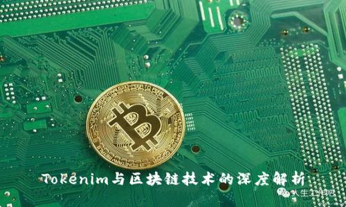 Tokenim与区块链技术的深度解析