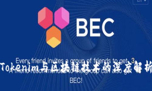 Tokenim与区块链技术的深度解析