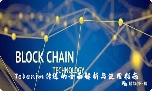 Tokenim传送的全面解析与使用指南
