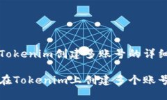 关于Tokenim创建多账号的详
