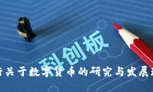 央行关于数字货币的研究与发展现状