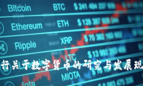 央行关于数字货币的研究与发展现状