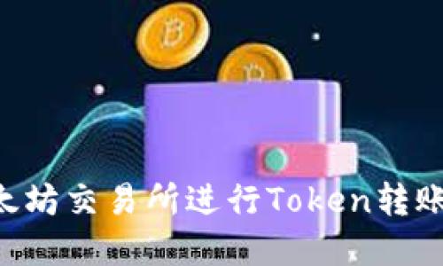如何在以太坊交易所进行Token转账：完整指南