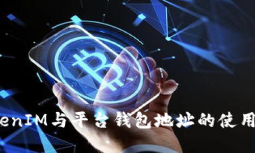  TokenIM与平台钱包地址的使用详解