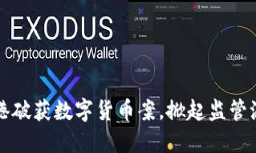 香港破获数字货币案，掀起监管浪潮