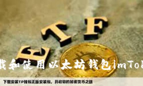 如何下载和使用以太坊钱包imToken 2.0