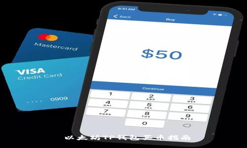  以太坊TP钱包买币指南