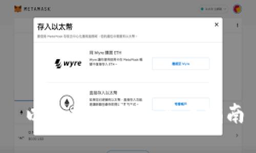  以太坊TP钱包买币指南