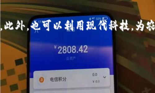 : 农村数字货币扶贫骗局：揭示真相与对策

数字货币, 扶贫骗局, 农村经济/guanjianci

一、引言
在过去的几年里，数字货币逐渐成为全球金融市场关注的焦点。伴随着这一趋势，各国政府和企业纷纷探索数字货币的应用，包括在扶贫领域的创新。然而，在某些情况下，这种创新的外衣下隐藏着骗局，农村地区尤为明显。本篇文章将深入探讨“农村数字货币扶贫骗局”的真相，剖析其表现形式、成因、后果以及应对策略。

二、数字货币概述
数字货币是指以数字形式存在的货币，通常基于区块链技术。与传统货币相比，数字货币具有去中心化、匿名性和全球化等特点。然而，数字货币的这些特性也为一些不法分子提供了可乘之机。在农村地区，数字货币的普及面临额外的挑战，如缺乏金融知识、信息闭塞和社会信任缺失等问题。

三、农村数字货币扶贫骗局的表现形式
农村地区的数字货币扶贫骗局主要表现为以下几种形式：
ul
listrong庞氏骗局：/strong一些不法分子利用数字货币的高收益吸引乡村居民投资，承诺回报率远高于市场水平，实际上这是庞氏骗局的经典手法。最初的投资者可能会得到一定回报，但随后的投资者则会因为资金链断裂而损失惨重。/li
listrong虚假项目：/strong一些公司或个人以数字货币的名义推出所谓的扶贫项目，但其实并没有实际的经济活动支撑，资金均被挪用或直接卷走。/li
listrong培训诈骗：/strong以培训和教育为名的骗局也在农村地区屡见不鲜，组织者承诺提供投资数字货币的知识和技能培训，收取高额费用，但培训内容往往流于表面，甚至全无价值。/li
listrong冒充政府机构：/strong一些不法分子冒充政府工作人员，称有政策支持农村数字货币投资，诱骗村民参与，导致他们损失惨重。/li
/ul

四、农村数字货币扶贫骗局的成因
这种骗局的出现主要源自以下几方面的因素：
ul
listrong信息不对称：/strong农村地区的居民通常缺乏对数字货币的基本知识，加之缺乏专业的金融教育，使得他们容易被不法分子利用。/li
listrong经济困境：/strong在贫困地区，居民渴望通过投资改善生活，这种急切的心理使得他们更容易相信高回报的诱惑。/li
listrong监管缺失：/strong由于农村金融市场的监管相对薄弱，不法分子往往能够在监管盲区内运作。/li
listrong社会信任缺失：/strong在一些农村地区，由于经济的落后和社会的变迁，人们之间的信任关系逐渐减弱，导致一些人更容易相信陌生人的“好心建议”。/li
/ul

五、农村数字货币扶贫骗局的后果
这种骗局的后果是深远的，不仅对个体造成了经济损失，同时对整个农村社区的健康发展也是一种损害：
ul
listrong经济损失：/strong很多村民在骗局中损失了全部或大部分积蓄，导致严重的经济困境。/li
listrong信任危机：/strong被骗后，受害者之间的信任关系受到了打击，整个社区的社会信任度会下降。/li
listrong心理影响：/strong受害者可能会产生自责和羞愧，甚至导致心理健康问题，影响家庭和睦。/li
listrong贫困加剧：/strong由于经济损失，家庭收入减少，生活水平下降，进一步加深了贫困。/li
/ul

六、应对农村数字货币扶贫骗局的策略
为了有效应对农村数字货币扶贫骗局，应该采取以下几项对策：
ul
listrong加强金融教育：/strong通过学校、社区等多种渠道提供金融知识和数字货币的相关知识教育，提高村民的金融素养。/li
listrong建立监管机制：/strong政府应加强对农村金融市场的监督，保护消费者权益，严厉打击不法活动。/li
listrong社区支持：/strong鼓励社区建立互助组织，增强居民之间的信息沟通和资源共享。/li
listrong提升信息透明度：/strong通过官方渠道发布与数字货币相关的信息，避免信息不对称。/li
/ul

七、相关问题讨论

1. 数字货币扶贫骗局如何影响农村经济的发展？
农村经济的发展需要良好的政策支持和健康的金融环境。然而，数字货币扶贫骗局却成为了农村经济发展的绊脚石。首先，受害者在骗局中损失惨重，直接导致家庭经济收入的下降。这种影响不仅限于个体，整个社区的经济活力也会受到压制。此外，数字货币的炒作可能引导农村居民将有限的资金投入到高风险的投资项目中，造成资源的浪费和不合理配置。其次，骗局破坏了居民的信任度，受害者与周围人的信任关系受到严重冲击。他们不再相信外部的投资机会，导致真正有潜力的项目也难以获取支持和资金。最後，农村经济的可持续发展往往依赖于良好的信贷系统和资金流动，然而，数字货币骗局的盛行使得传统金融机构在农村的信贷业务受到影响，限制了正常的经济活动。

2. 如何识别农村数字货币扶贫骗局的常见特征？
识别农村数字货币扶贫骗局的特征至关重要，首先要注意高回报的承诺。一些骗局通常会声称投资数字货币能够带来超高回报，这种不切实际的承诺往往是骗局的首要特征。其次，缺乏透明的信息披露也是一个重要标志。合法的投资项目通常会提供详细的公司背景、投资计划和财务报告，而骗局则多半对这些信息讳莫如深。此外，骗取信任的方式也很常见，一些诈骗者为了赢得投资者的信任，会冒充所谓的成功投资者或专业人士，谎称自己在数字货币投资中获得了巨额回报。最后，升高紧迫感也是骗局的手段之一，诈骗者往往会利用时间限制，制造恐慌心理，迫使村民迅速做出决策，进一步提高了受骗的概率。

3. 政府和社会如何合作遏制农村数字货币扶贫骗局？
政府与社会的协作对遏制农村数字货币骗局至关重要。首先，政府可以通过建立健全的法规和政策框架，明确对数字货币市场的监管责任。通过强化对金融市场的监管，打击违法行为，提高不法分子的成本。此外，政府也应积极与社区合作，通过宣传、讲座和活动等方式向居民普及金融知识，让他们提高对数字货币的识别能力。其次，社会组织可以发挥桥梁作用，帮助政府与农村居民建立有效沟通的渠道，及时传递有关政策和警示信息，降低信息不对称。最后，鼓励社区建立自我保护机制，如互助组织和反诈骗小组，增强村民之间的信任与合作，形成自我守护的社会网络。

4. 如何提高农村居民的金融素养以预防骗局？
提高农村居民的金融素养是预防骗局的根本途径。首先，应该在教育体系中加入金融知识的内容，特别是关于投资风险和数字货币的基础知识，以提高学生的金融意识和判断能力。其次，社区应定期举办金融知识讲座、投资研讨会等活动，邀请专业人士为村民普及金融知识，互动式的教育能够有效提升居民的参与感和记忆力。此外，也可以利用现代科技，为农村居民开发手机应用或在线课程，让他们在家中就能获取金融知识。最后，鼓励村民分享真实的投资经验和教训，增强社区内部的信息流通，让大家共同学习，形成有效的风险防范机制。

八、结论
农村数字货币扶贫骗局不仅导致居民个人经济的损失，也在一定程度上影响了农村地区的经济发展和社会信任结构。要根治这一问题，需要政府、社会和个人共同参与，加强对数字货币的认知与教育，提高防范意识，建立健全的监管体系，方能为农村经济的稳健发展保驾护航。