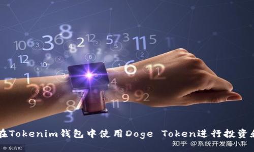 如何在Tokenim钱包中使用Doge Token进行投资和交易