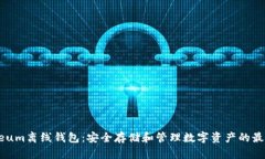 Ethereum离线钱包：安全存储