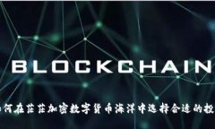 如何在茫茫加密数字货币