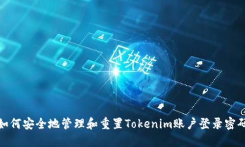 如何安全地管理和重置Tokenim账户登录密码