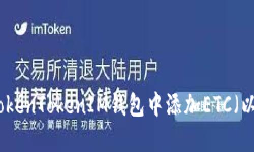 如何在TokenTokenIM钱包中添加ETC（以太经典）