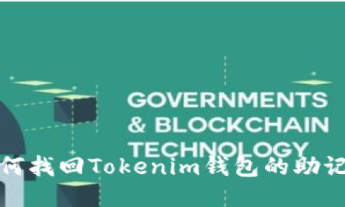 如何找回Tokenim钱包的助记词