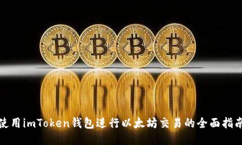 使用imToken钱包进行以太坊交易的全面指南