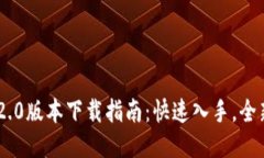 Tokenim 2.0版本下载指南：快