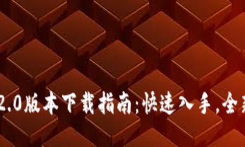 Tokenim 2.0版本下载指南：快速入手，全新功能揭秘