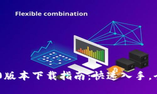 Tokenim 2.0版本下载指南：快速入手，全新功能揭秘