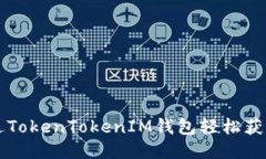 如何通过TokenTokenIM钱包轻