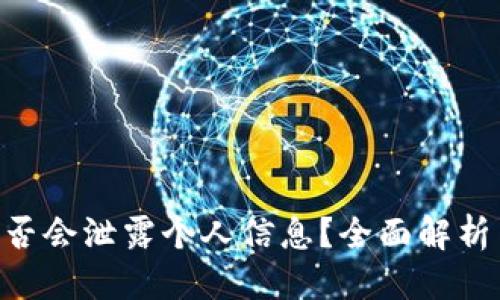 思考  
Tokenim是否会泄露个人信息？全面解析与安全防护