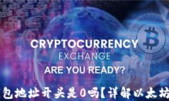 以太坊钱包地址开头是0吗