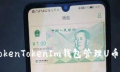 如何使用TokenTokenIm钱包管