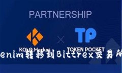 如何将Tokenim转移到Bittre