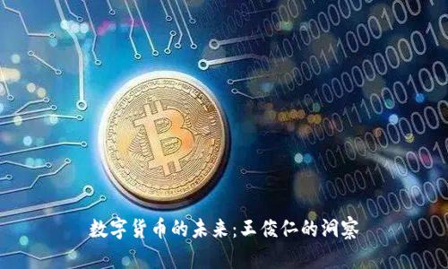 数字货币的未来：王俊仁的洞察