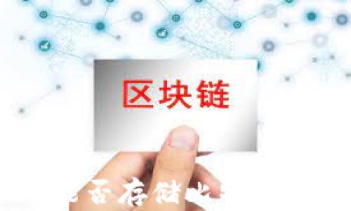 
Tokenim能否存储比特币？一探究竟