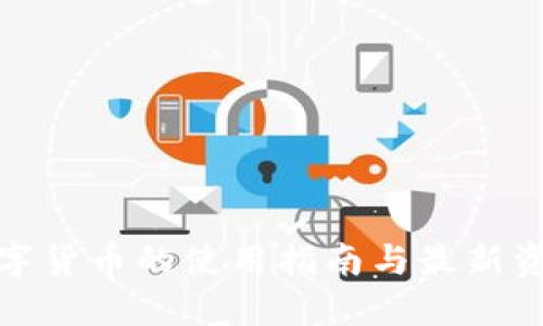 数字货币的使用指南与最新资讯