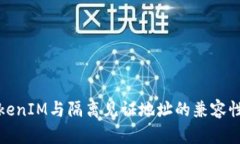 : TokenIM与隔离见证地址的