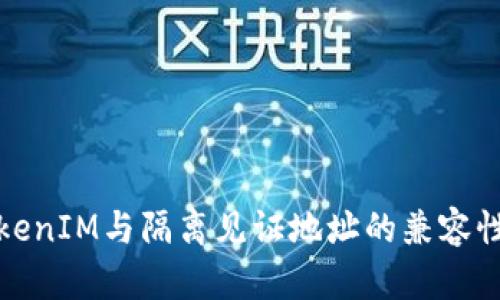 : TokenIM与隔离见证地址的兼容性解析