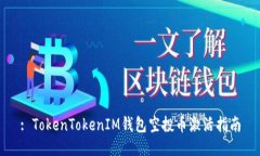 : TokenTokenIM钱包空投币激活