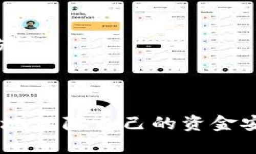   批量转币脚本：Tokenim 实用指南 / 
 guanjianci Tokenim, 批量转币, 加密货币 /guanjianci 

在区块链和加密货币的世界中，Tokenim 是一个不断吸引注意的平台，专注于为用户提供便捷的加密资产转移解决方案。批量转币脚本是一种重要工具，可以帮助用户高效地管理和转移多种数字资产，本文将详细探讨 Tokenim 批量转币脚本的使用方法，以及其中涉及的一些关键问题。

一、什么是 Tokenim 批量转币脚本？
Tokenim 批量转币脚本是一种自动化脚本，旨在简化在 Tokenim 平台上进行加密货币转账的过程。通常情况下，用户在进行大额或多笔转账时，手动操作既耗时又容易出错。使用批量转币脚本，用户可以通过输入特定的指令和参数，一次性完成多笔交易。

脚本可以使用不同的编程语言编写，如 Python、JavaScript 等。这些脚本通常会连接到 Tokenim 的 API（应用程序接口），以便于进行数据传输和交易执行。用户只需准备好转账地址、转账金额及相关信息，脚本便会自动完成其余步骤。

二、Tokenim 批量转币脚本的使用流程
1. **环境准备**：在使用批量转币脚本之前，用户需确保其开发环境已安装相应的编程语言及相关库。同时，需要拥有有效的 Tokenim 帐户，获取 API 密钥。

2. **创建和配置脚本**：编写脚本代码时，用户需要配置包括API地址、转账地址、转账金额等参数。在这里，用户可以使用 JSON 格式来定义转账请求，以便后续处理。

3. **连接到 Tokenim API**：确保脚本能够顺利连接到 Tokenim API ，这通常需要使用 API 密钥进行身份验证。成功连接后，可以进行数据读取和交易执行。

4. **执行转账操作**：在所有信息准备齐全并经过校对无误后，用户可以运行脚本进行批量转账。脚本会通过循环方式依次执行转账请求，并进行状态回调，以便于用户后续查询。

5. **监控与日志记录**：在转账过程中，脚本应实时监控交易状态，并将每笔交易的结果记录到日志中，以便后期追踪和审计。

以上是 Tokenim 批量转币脚本的一般使用流程，接下来我们将探讨几个相关问题。

三、批量转币脚本使用过程中的风险与注意事项有哪些？
使用批量转币脚本时，要关注以下几个风险以及注意事项：

1. **地址输入错误风险**：在输入转账地址时，如输入错误的地址，用户的资金将不可逆地转到错误的账户。这是区块链技术的重要特性，即不可篡改性，因此在输入时要特别小心。建议进行多重确认，包括通过区块链浏览器核对地址。

2. **额度和网络费问题**: 在进行批量转账时，用户需要注意单笔转账的额度限制和网络交易费用。大多数平台都会设置限制，如果超过额度，转账将无法成功。网络费用也会因网络拥堵而有所不同，用户应该在丰富了解后再进行操作。

3. **API 使用限制**：Tokenim的API可能会有调用频率限制，过于频繁的请求可能在短时间内导致 API 被禁用。因此，用户在设计脚本时，应考虑设置适当的间隔时间以避免这种情况。

4. **脚本的安全性问题**：编写和保存脚本的环境必须保持安全，以防止未经授权的访问。尤其是要注意保存 API 密钥，建议使用加密方式或环境变量来保护敏感信息。

5. **资金管理**：为了安全起见，用户不应将所有资金集中在一个钱包地址中，应根据需求分散资产。此外，在进行批量转账时，用户可以考虑先进行小额转账，待确认无误后再进行大额转账。

四、如何批量转币脚本以提高执行效率？
在编写批量转币脚本时，效率是一个关键要素。以下是几种提升脚本执行效率的方法：

1. **并发执行**：在可能的情况下，利用多线程或异步编程实现多个转账请求的并行处理。这样可以大大提高执行速度。例如，使用 Python 的 `asyncio` 库可以使得脚本同时处理多个请求。

2. **批量请求接口**：有些 API 支持批量请求，可以一次发送多个转账请求。这样不仅减少了 API 调用的频率，还能节省网络带宽和时间成本。

3. **缓存机制**：对于一些常用的查询，例如钱包余额等，可尝试将结果缓存，以减少API调用，并提高脚本执行的整体性能。

4. **错误处理机制**：设计合理的错误处理机制，确保在发生错误时能够迅速识别并进行补救措施。例如，建立重试机制对暂时性的网络错误进行自动重试，保证脚本稳定运行。

5. **定时和调度执行**：通过设置定时任务，避免在网络高峰期进行大规模的转账，选择人少的时段进行操作，以便减少网络拥堵的影响。

五、如何确保转币脚本的安全性？
编写并使用批量转币脚本时，保障脚本的安全性是至关重要的。这不仅关系到用户的资金安全，也涉及到个人隐私。以下是确保安全性的一些措施：

1. **加密技术**：对于脚本中涉及到的敏感信息例如 API 密钥、私钥等，务必使用加密算法进行存储。可以使用对称或非对称加密技术对敏感数据进行加密。

2. **安全审计**：定期对脚本进行安全审计和代码检视，查找潜在的安全漏洞。此外，用户可以利用代码审计工具检测代码中的潜在安全风险。

3. **设置访问控制**：确保只有被授权的用户可以访问脚本及其运行环境。如有可能，限制IP访问和使用二次身份验证来提升安全性。

4. **使用防火墙和安全组**：在使用云服务器或 VPS 进行脚本运行时，使用防火墙、网络安全组等手段限制对服务器的访问，只允许特定IP进行访问。

5. **备份机制**：定期备份脚本和相关数据，以防止因意外情况导致的数据丢失，并能够在遇到问题时进行快速恢复。

综上所述，Tokenim 批量转币脚本为用户提供了一种高效的转账方式。但在使用过程中，用户需谨慎应对各种风险，脚本并确保安全性，以最大限度地保障自己的资金安全。此外，用户可根据自身的需求和环境不断完善自己的脚本，使其更加符合个人使用习惯和要求。希望本文对广大的加密货币爱好者们有所帮助。