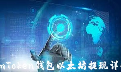 
ImToken钱包以太坊提现详解