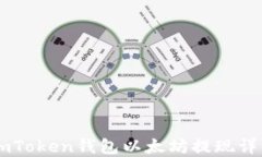 ImToken钱包以太坊提现详解
