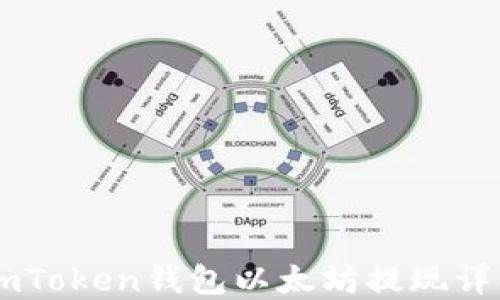 
ImToken钱包以太坊提现详解