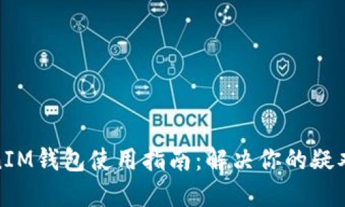 TokenIM钱包使用指南：解决你的疑难杂症
