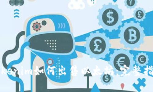 Tokenim如何出售以太坊：完整指南