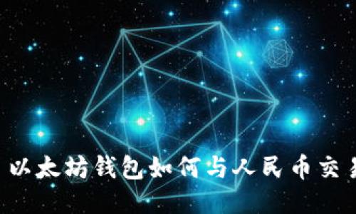 以太坊钱包如何与人民币交易
