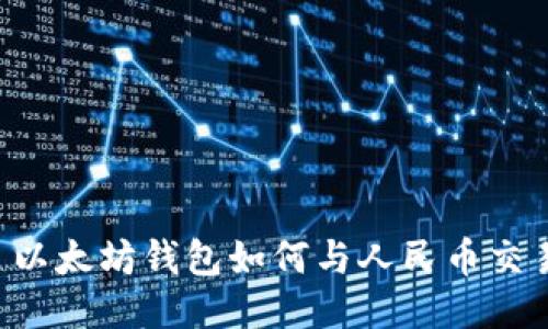  以太坊钱包如何与人民币交易