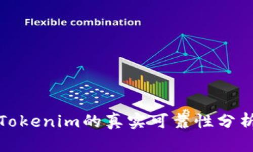 Tokenim的真实可靠性分析