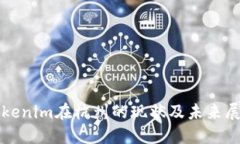 Tokenim在杭州的现状及未来