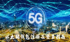  以太坊钱包注册及交易指