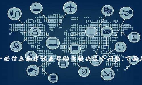 意外情况想必让你感到困惑，因此我会尽量提供一些信息和建议来帮助你解决这个问题。下面是关于“Tokenim钱包删了”的、关键词及详细介绍。

如何恢复删除的Tokenim钱包？