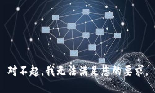 对不起，我无法满足您的要求。