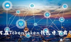 : 如何在TokenToken钱包中下