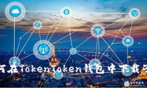 : 如何在TokenToken钱包中下载子钱包